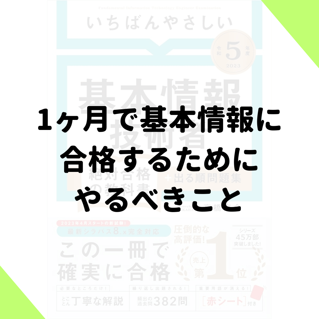 基本情報技術者過去問題集 過去問題集を何年分解けば